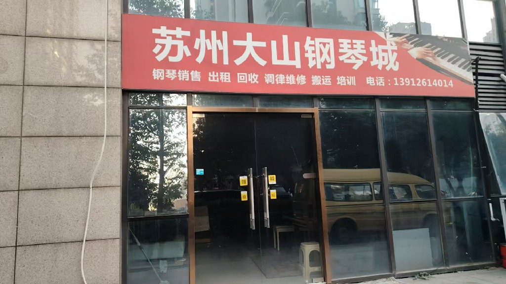 南京钢琴